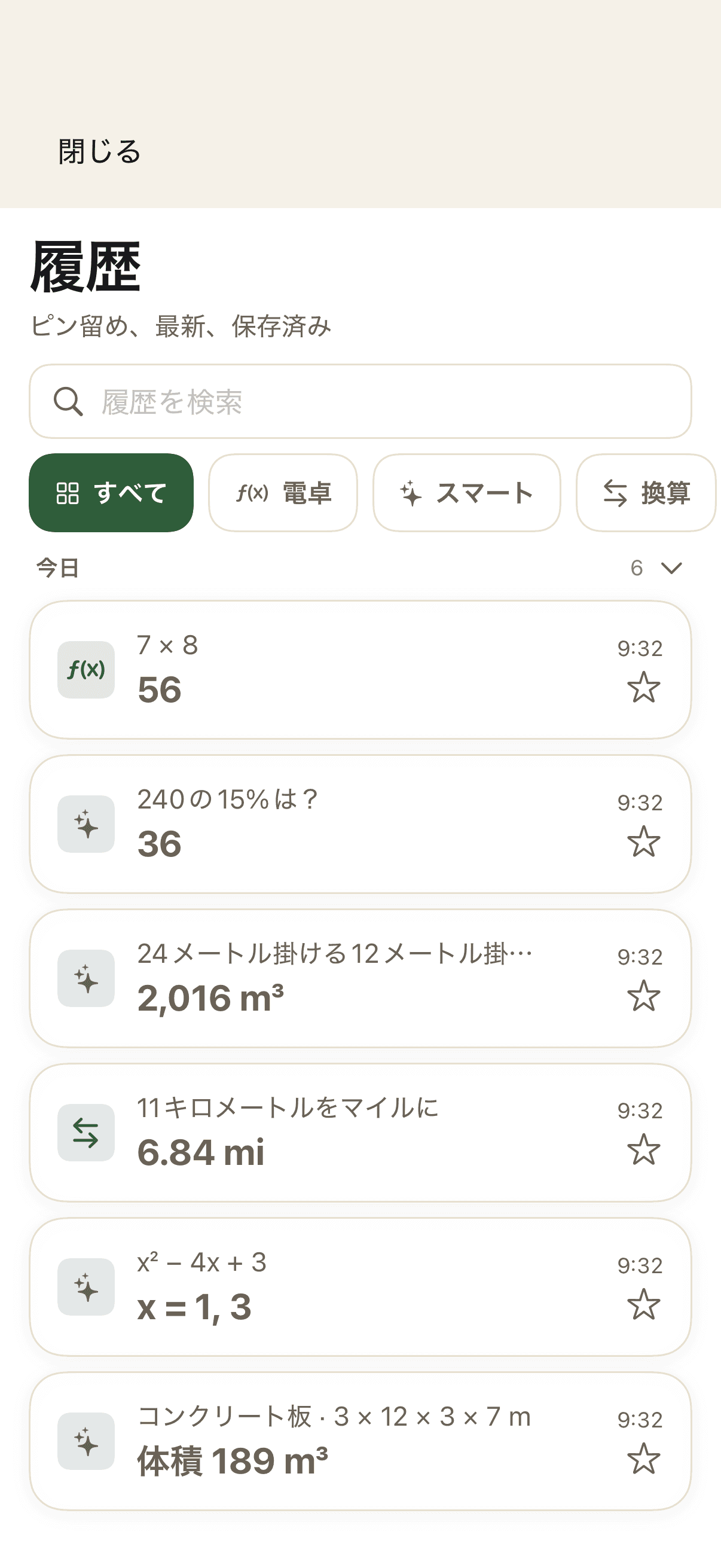 電卓、Smart、換算の結果を含む計算履歴