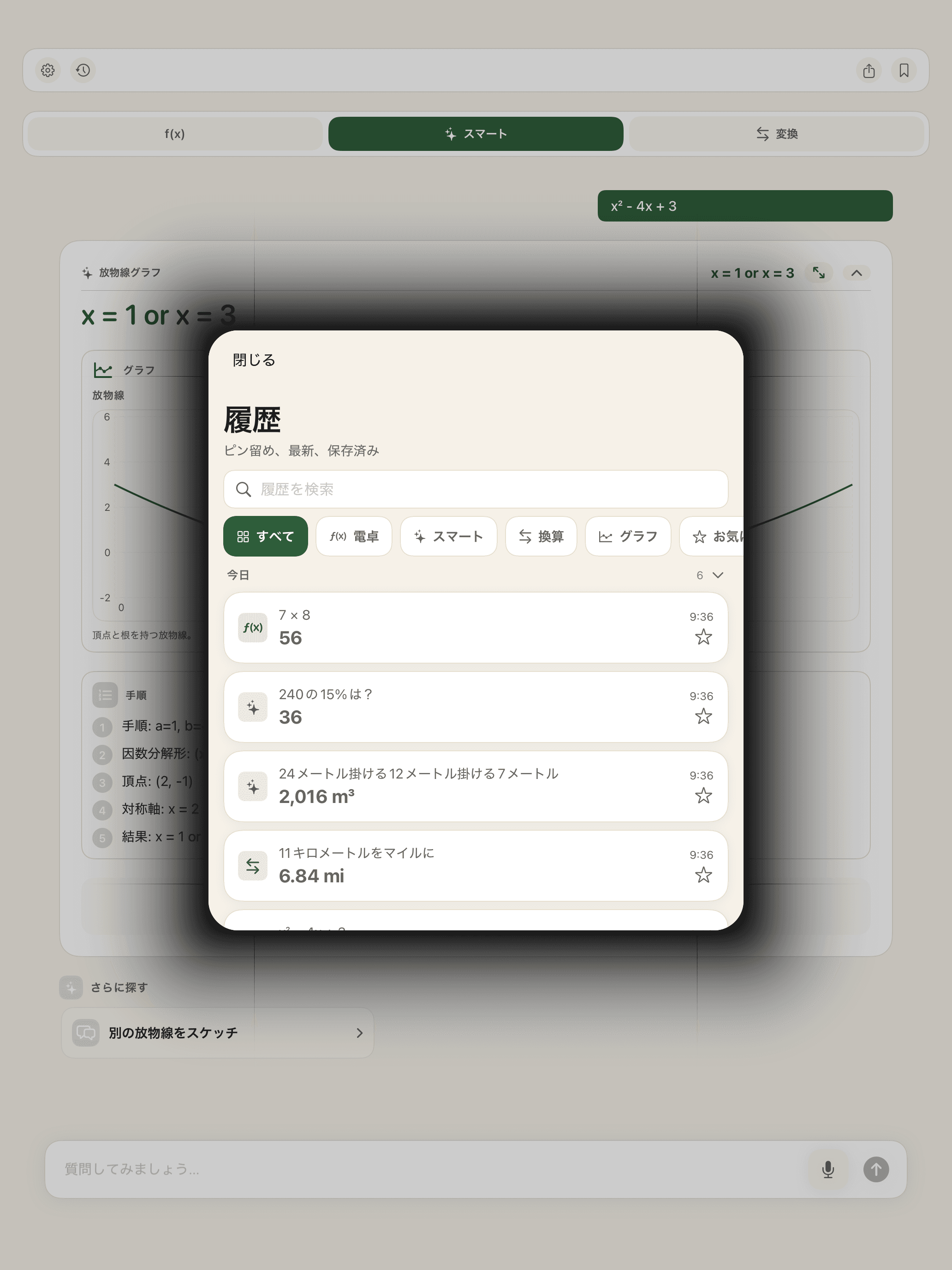 電卓、Smart、換算の結果を含む計算履歴